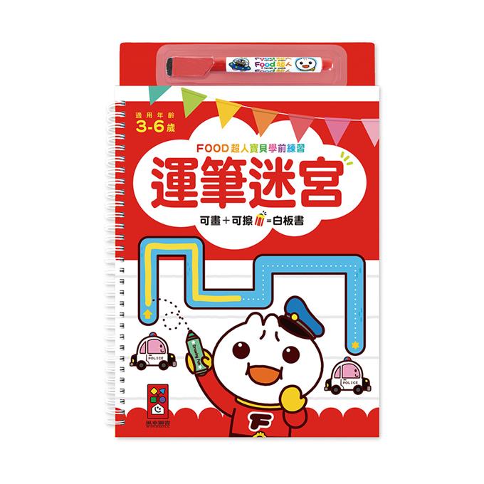 運筆迷宮:FOOD超人寶貝學前練習