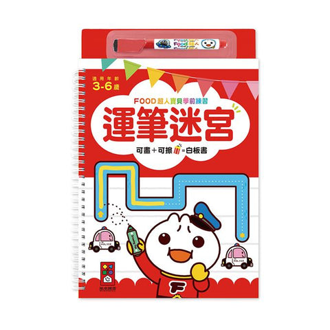 運筆迷宮:FOOD超人寶貝學前練習