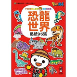 恐龍世界:FOOD超人益智遊戲貼紙書