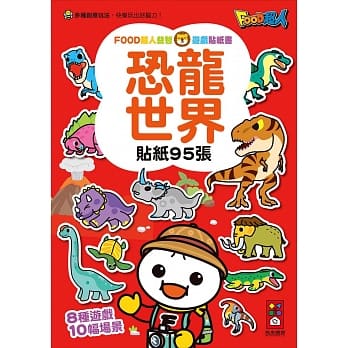 恐龍世界:FOOD超人益智遊戲貼紙書