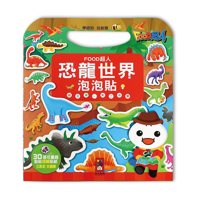 恐龍世界泡泡貼:FOOD超人