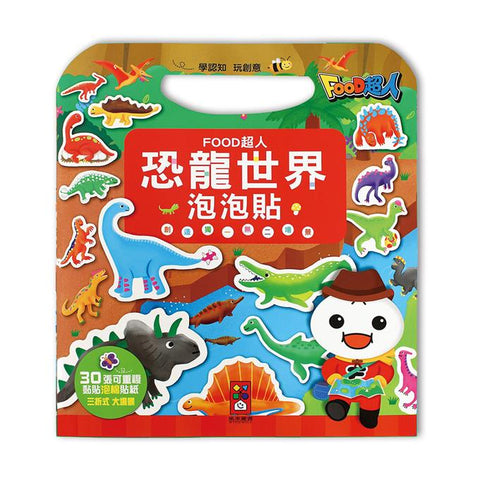 恐龍世界泡泡貼:FOOD超人