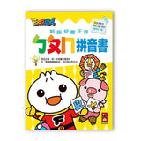 FOOD超人新版兒童正音ㄅㄆㄇ拼音書 - Gloria's Bookstore 美國中文繪本童書專賣 