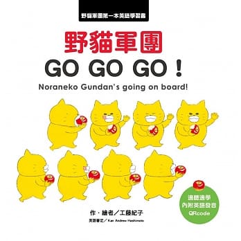 野貓軍團 GO GO GO!