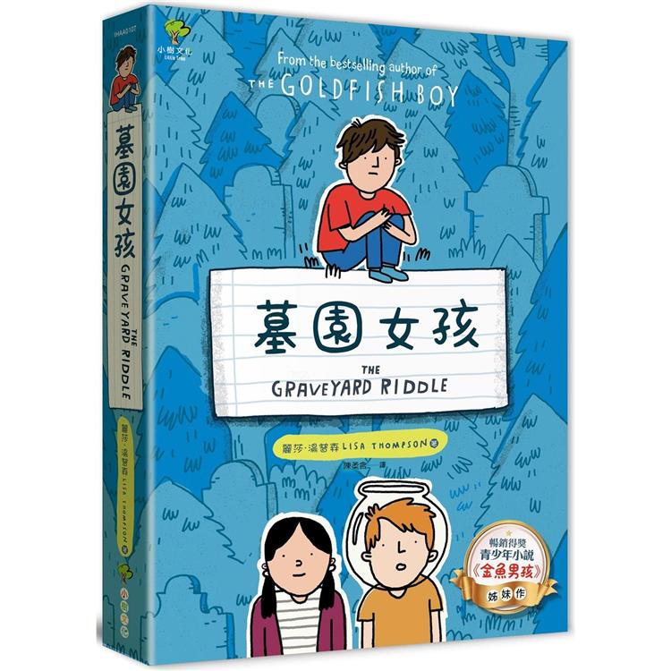 墓園女孩:《金魚男孩》姊妹作【暢銷得獎青少年小說家Lisa Thompson最新力作】
