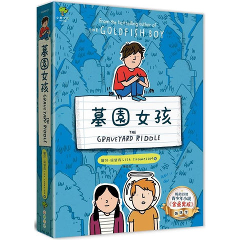 墓園女孩：《金魚男孩》姊妹作【暢銷得獎青少年小說家Lisa Thompson最新力作】