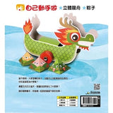 節日繪本:端午節划龍舟翻翻書(QR CODE有聲書)(附龍舟車車+粽子沙鈴)