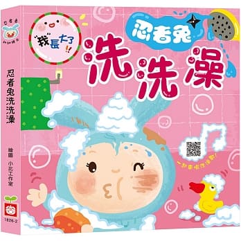 我長大了:忍者兔洗洗澡【硬頁厚紙書,掃QR Code 聽洗澡歌】