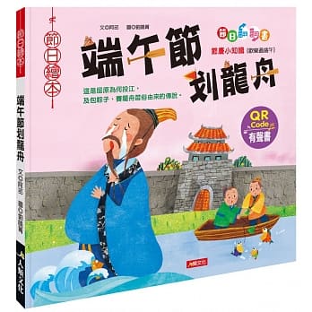 節日繪本:端午節划龍舟翻翻書(QR CODE有聲書)(附龍舟車車+粽子沙鈴)
