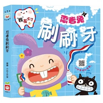 我長大了:忍者兔刷刷牙【硬頁厚紙書,掃QR Code 聽刷牙歌】