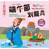 節日繪本:端午節划龍舟翻翻書(QR CODE有聲書)(附龍舟車車+粽子沙鈴)