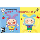 我長大了:忍者兔刷刷牙【硬頁厚紙書,掃QR Code 聽刷牙歌】