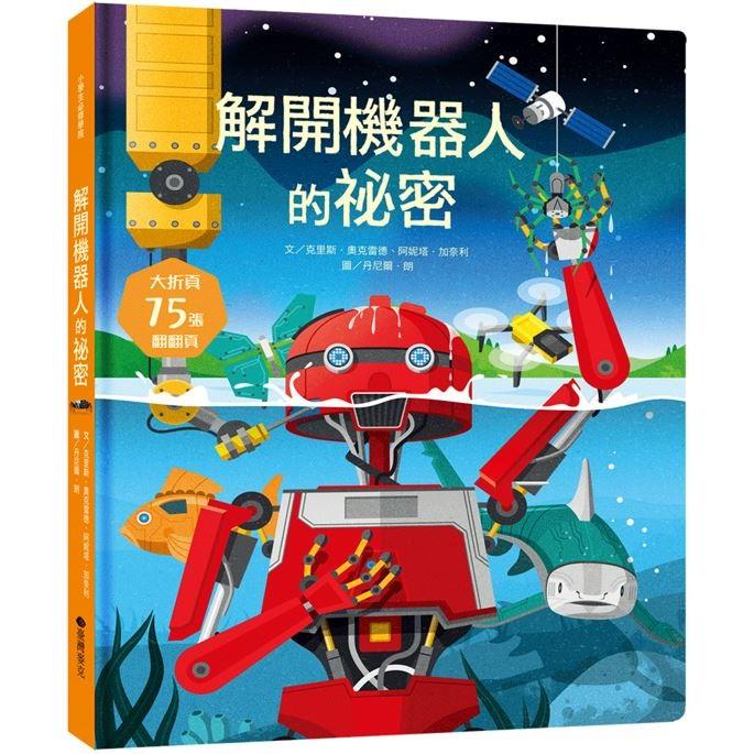 STEAM新素養: 解開機器人的祕密