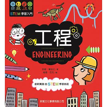 STEM學習入門：工程 ENGINEERING - glorias-bookstore