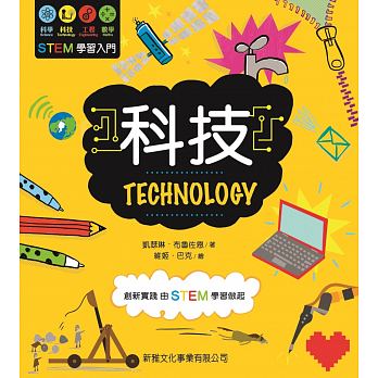 STEM學習入門：科技 TECHNOLOGY - glorias-bookstore