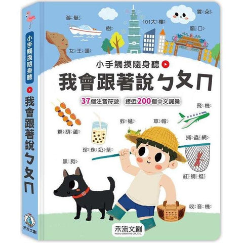 小手觸摸隨身聽:我會跟著說ㄅㄆㄇ
