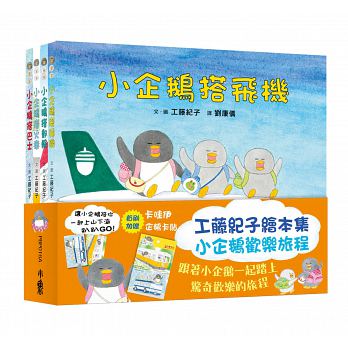 工藤紀子繪本集：小企鵝歡樂旅程(四本一套)搭火車/搭郵輪/搭飛機/搭巴士 - Gloria's Bookstore 美國中文繪本童書專賣 