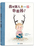 我和別人不一樣，也很棒! - Gloria's Bookstore 美國中文繪本童書專賣 