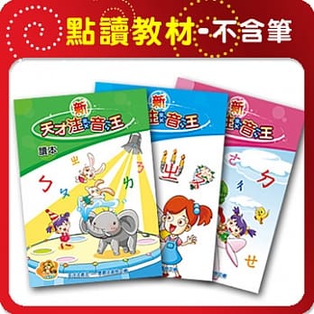 【智點】新天才注音王套書 (共3本)(免運)