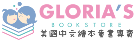 Gloria's Bookstore 美國中文繪本童書專賣