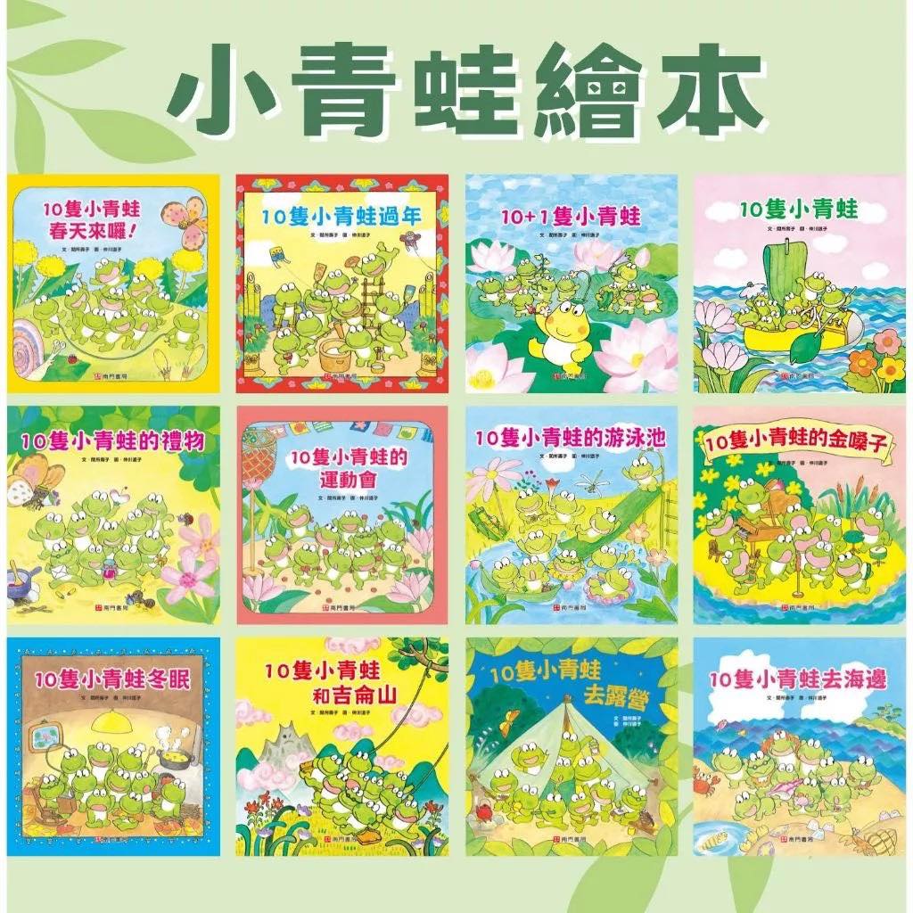 10隻小青蛙系列繪本 (共12冊)