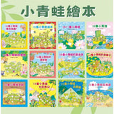 10隻小青蛙系列繪本 (共12冊)
