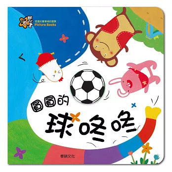 圓圓的球咚咚