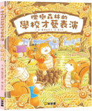 櫟樹森林系列 (全2冊) 櫟樹森林的松鼠學校/櫟樹森林的學校才藝表演