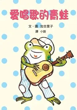 愛唱歌的青蛙