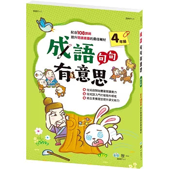 【出清】成語句句有意思四年級