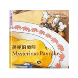 【出清】QQ象雙語繪本 6書 (神秘的煎餅/小瓢蟲迷路了/我不是討厭鬼啦/擔心/壞脾氣的小熊/難過的絨毛小狗)