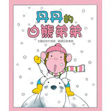 小猴子丹丹系列：丹丹的褲子、丹丹的手帕、丹丹的白熊弟弟 (3書)