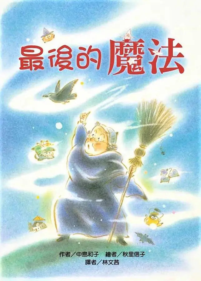 最後的魔法