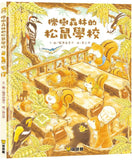 櫟樹森林系列 (全2冊) 櫟樹森林的松鼠學校/櫟樹森林的學校才藝表演