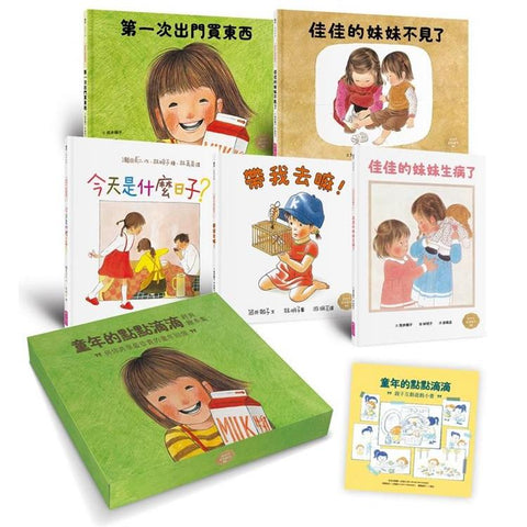 童年的點點滴滴林明子經典繪本集：跨世代經典1-5+遊戲小書