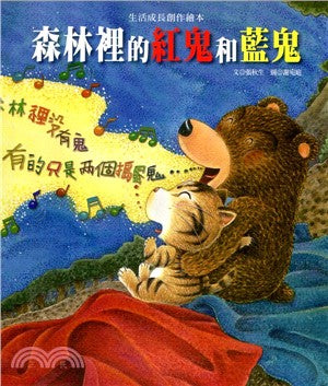 【出清】森林裡的紅鬼和藍鬼：情誼友愛的學習