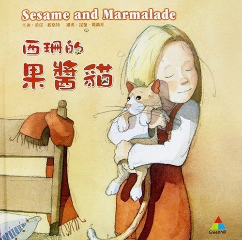【出清】西珊的果醬貓 (中英雙語 有注音)