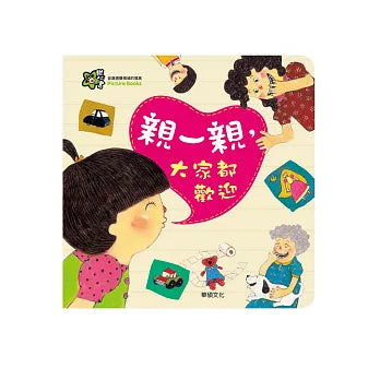 親一親，大家都歡迎