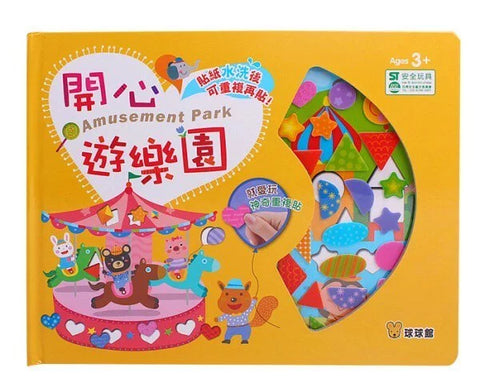 就愛玩神奇重複貼：開心遊樂園