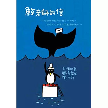 鯨老師的信