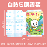 Book Cover 自黏包膜書套 47x30cm  (紫色外包裝)