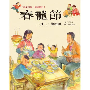 童年印象‧傳統節日：春龍節