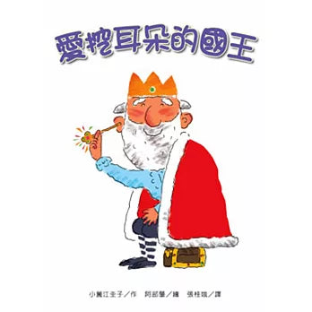 愛挖耳朵的國王