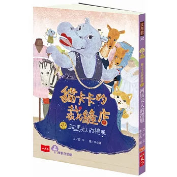 河馬夫人的禮服