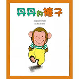 小猴子丹丹系列：丹丹的褲子、丹丹的手帕、丹丹的白熊弟弟 (3書)