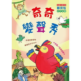 奇奇髮聲秀