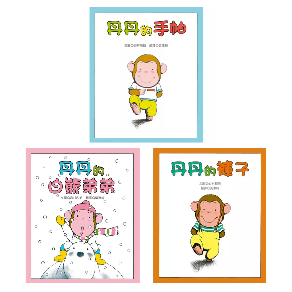 小猴子丹丹系列：丹丹的褲子、丹丹的手帕、丹丹的白熊弟弟 (3書)