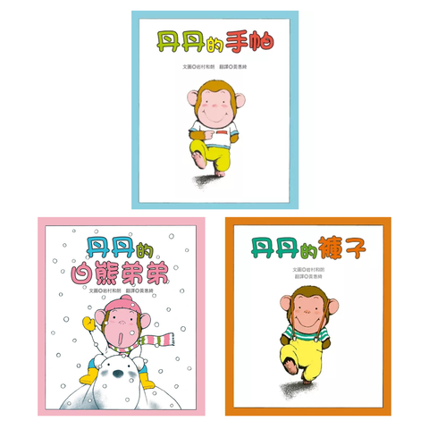 小猴子丹丹系列：丹丹的褲子、丹丹的手帕、丹丹的白熊弟弟 (3書)