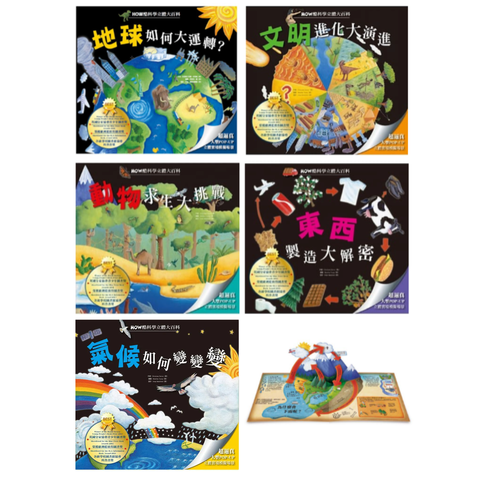 HOW酷立體科學大百科 (5冊)