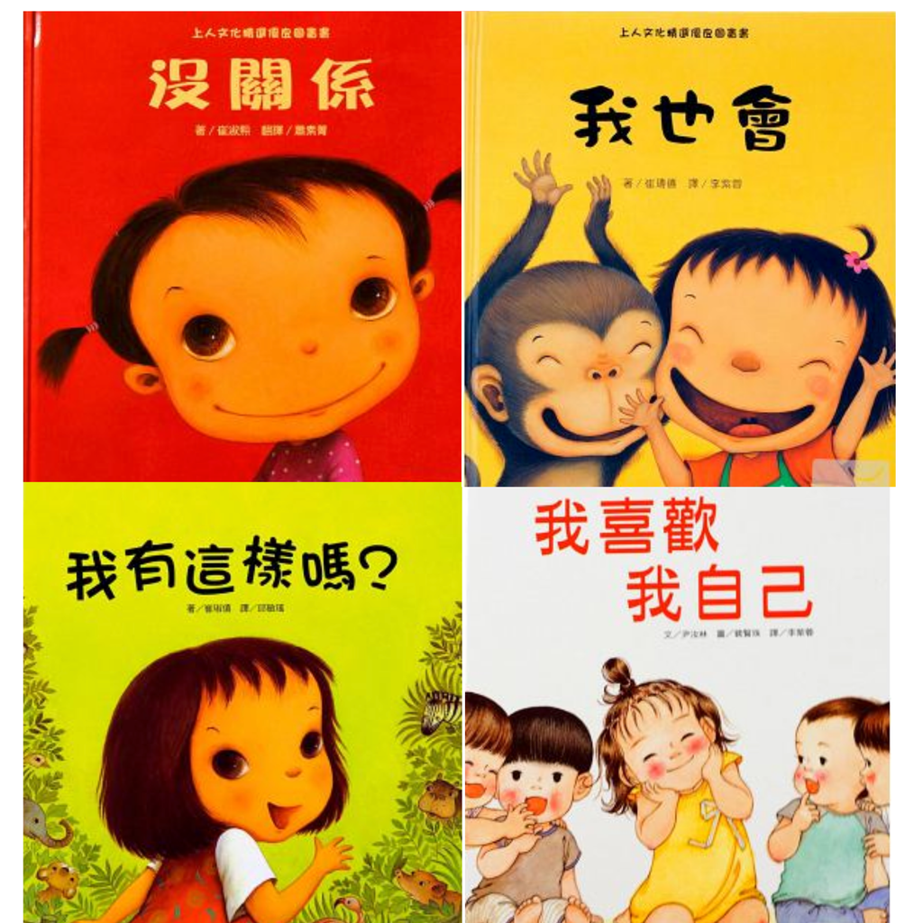 【出清】親親寶貝(4本) 我喜歡我自己/我有這樣嗎？/我也會/沒關係！